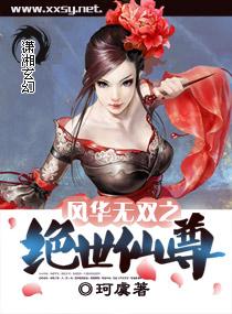 風華無雙之絕世仙尊