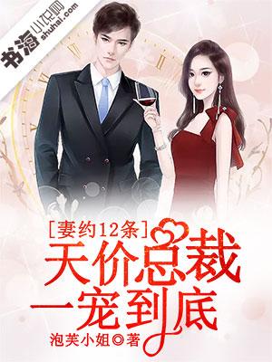 妻約12條，天價總裁一寵到底