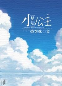 [足壇]小公主