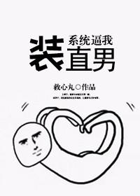 系統逼我裝直男[娛樂圈]