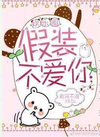 假裝不愛你[娛樂圈]