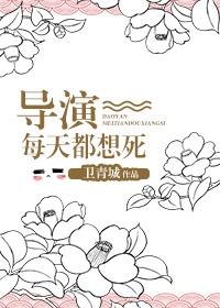 每天都想死[娛樂圈]