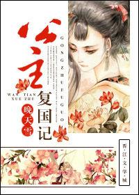 公主複國記