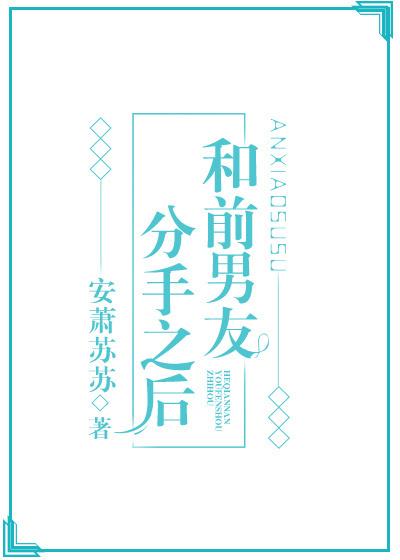 和前男友分手之後見鬼了