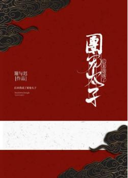 後來我成了團寵太子