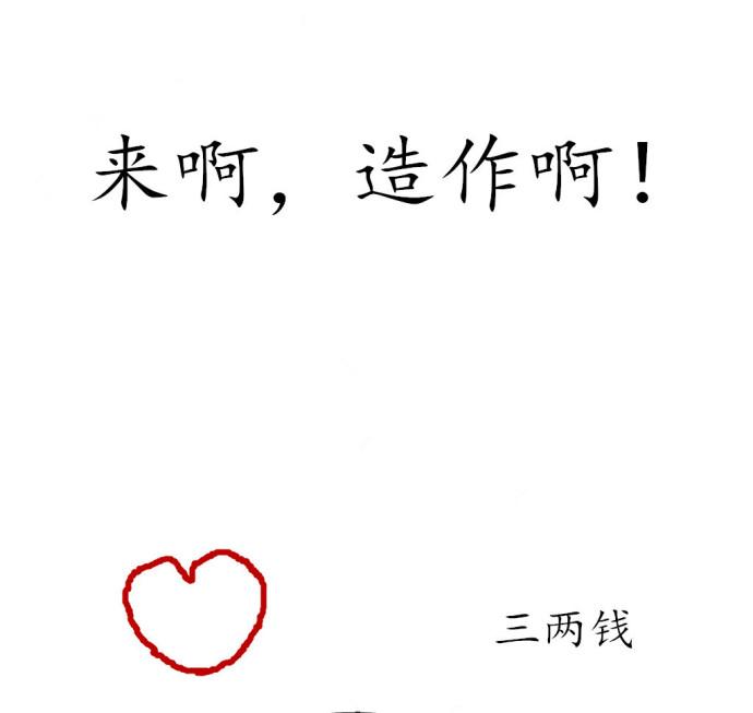 來啊，造作啊！