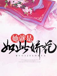 她就是如此嬌花