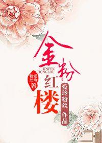 金粉紅樓