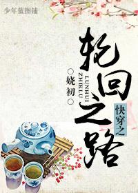 快穿之輪回之路