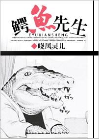 鱷魚先生
