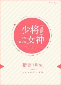 少将女神[星際]