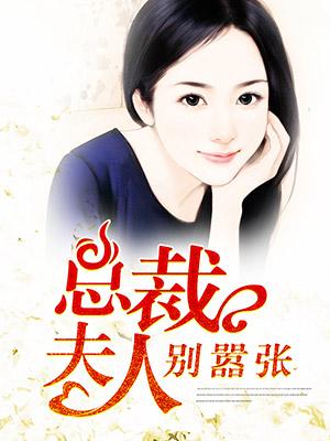 總裁夫人別嚣張