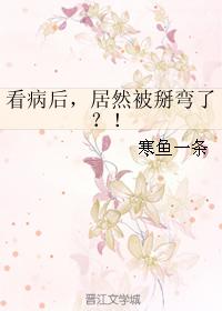 看病後，居然被掰彎了？！