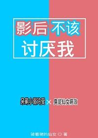 影後不該讨厭我