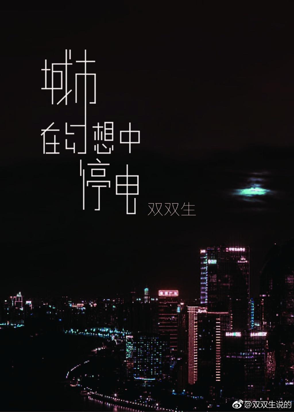 城市在幻想中停電