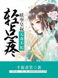 無毒不妃：妖孽皇叔輕點疼