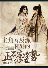 主角與反派相處的正确方式