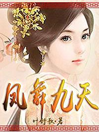 鳳舞九天