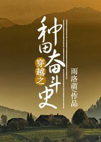 穿越之種田奮鬥史
