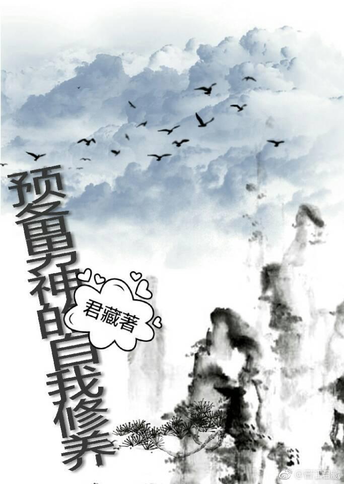 預備男神的自我修養[綜武俠]