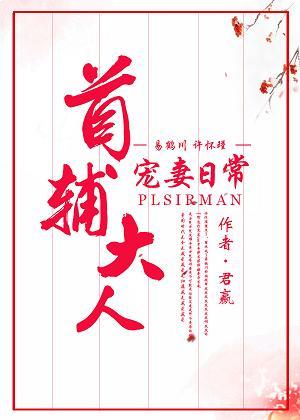 首輔大人寵妻日常