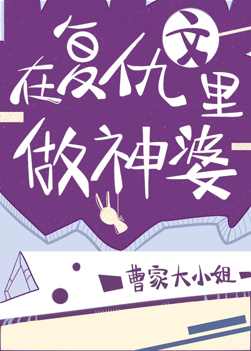 在複仇文裏做神婆