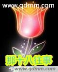 那十八往事