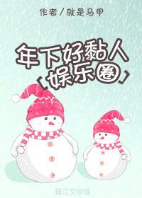 年下好黏人[娛樂圈]