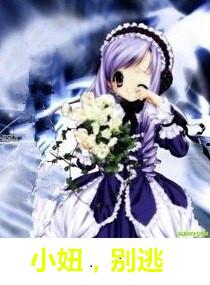 小妞，別逃