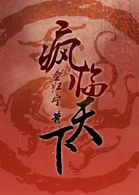 重生之瘋臨天下