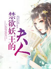 禁欲妖王的夫人