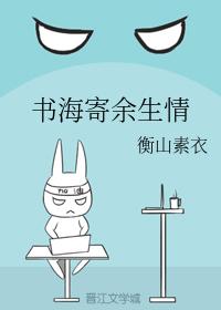 書海寄餘生情