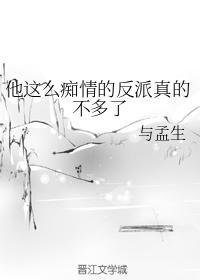 他這麽癡情的反派真的不多了