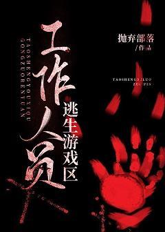 逃生游戲區工作人員