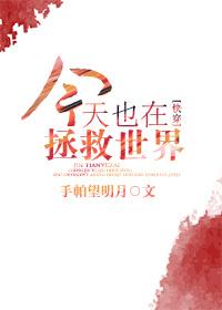 今天也在拯救世界[快穿]