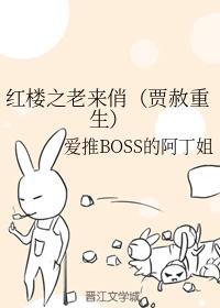 紅樓之老來俏（賈赦重生）