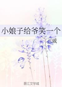 小娘子給爺笑一個