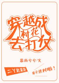 穿越成村花去打仗
