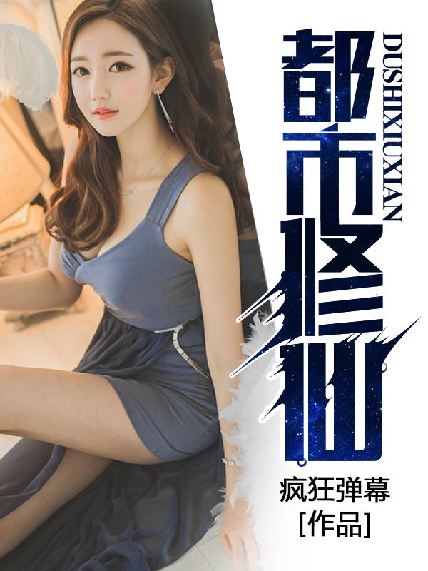 修真天才混都市