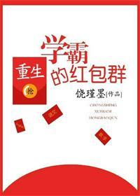 重生學霸的紅包群