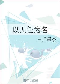 以天任為名
