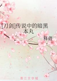 [刀劍]傳說中的暗黑本丸