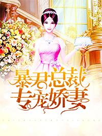 暴君總裁專寵嬌妻