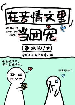 在苦情文裏當團寵