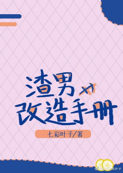渣男改造手冊