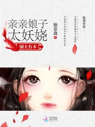 馴夫有術：親親娘子太妖嬈