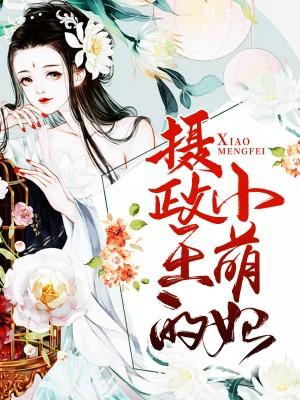 攝政王的小萌妃