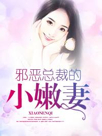 邪惡總裁的小嫩妻