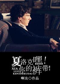 （夏洛克）嘿！你的褲帶！
