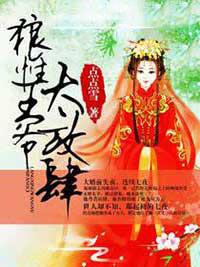 迫嫁為妾：王爺太放肆